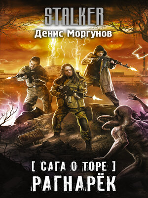 cover image of Сага о Торе. Рагнарёк